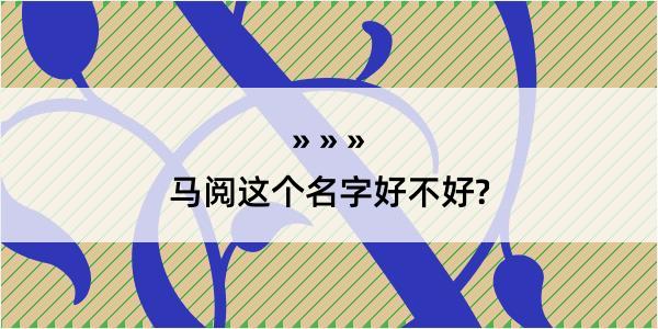 马阅这个名字好不好?