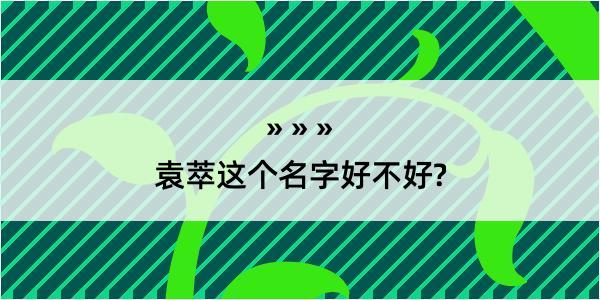 袁萃这个名字好不好?