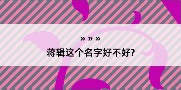 蒋辑这个名字好不好?