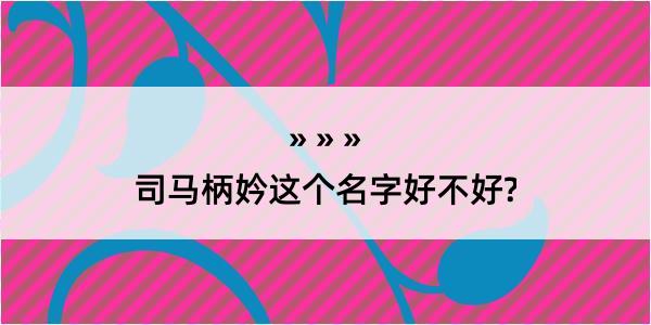 司马柄妗这个名字好不好?