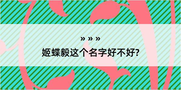 姬蝶毅这个名字好不好?