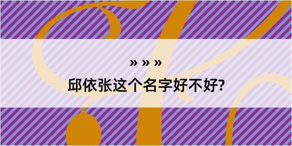 邱依张这个名字好不好?