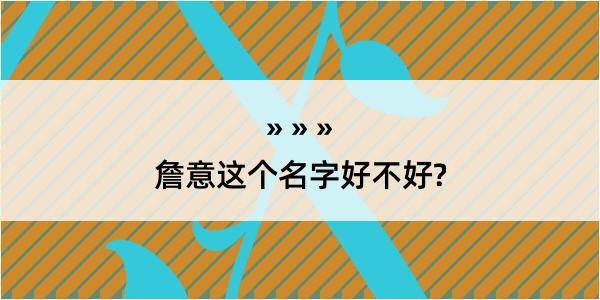 詹意这个名字好不好?