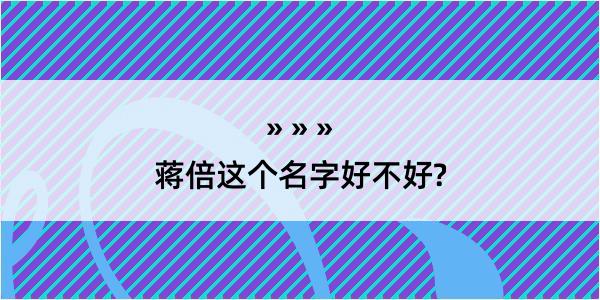 蒋倍这个名字好不好?