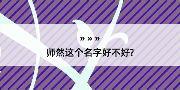 师然这个名字好不好?