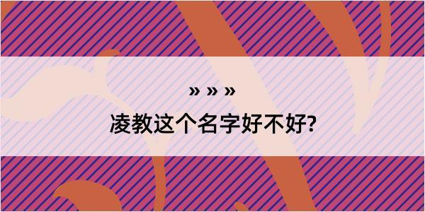 凌教这个名字好不好?