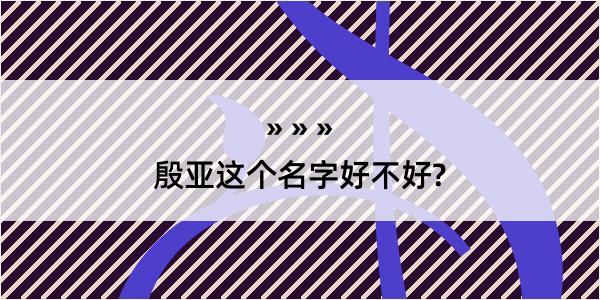 殷亚这个名字好不好?