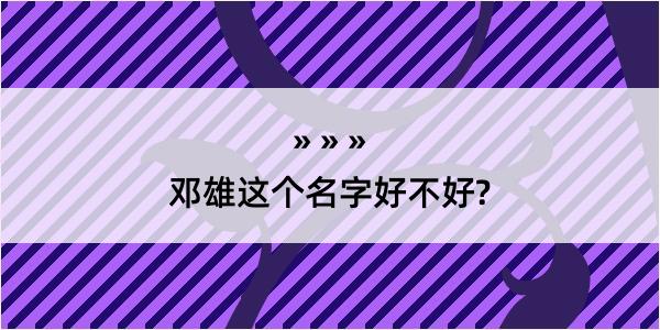 邓雄这个名字好不好?