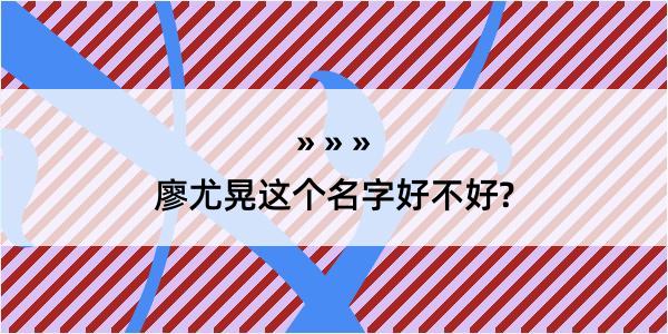 廖尤晃这个名字好不好?