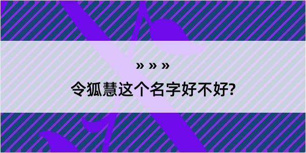 令狐慧这个名字好不好?