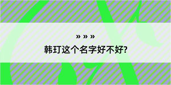 韩玎这个名字好不好?