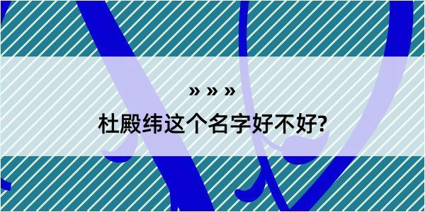 杜殿纬这个名字好不好?