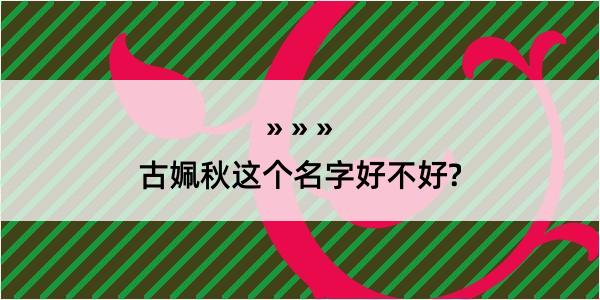 古姵秋这个名字好不好?