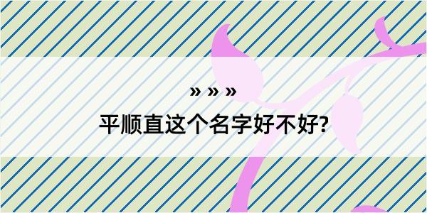 平顺直这个名字好不好?