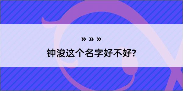 钟浚这个名字好不好?