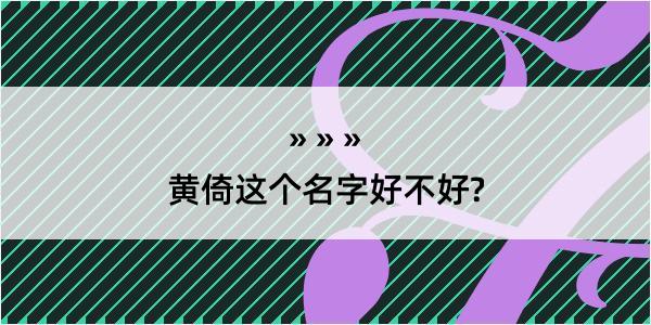 黄倚这个名字好不好?