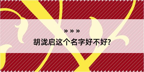 胡泷启这个名字好不好?