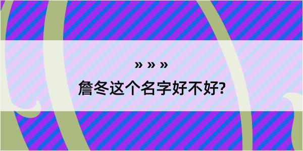 詹冬这个名字好不好?