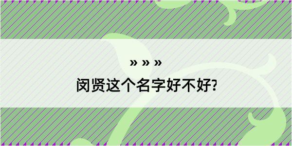 闵贤这个名字好不好?