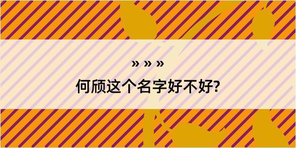 何颀这个名字好不好?