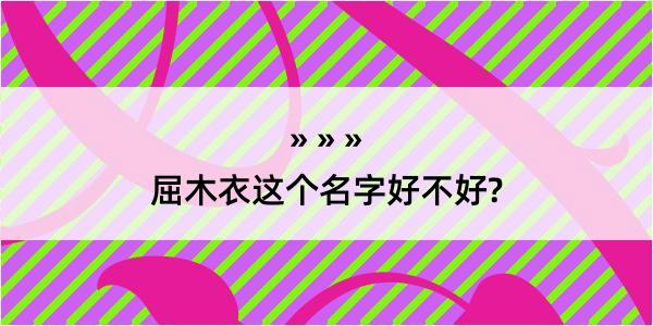 屈木衣这个名字好不好?