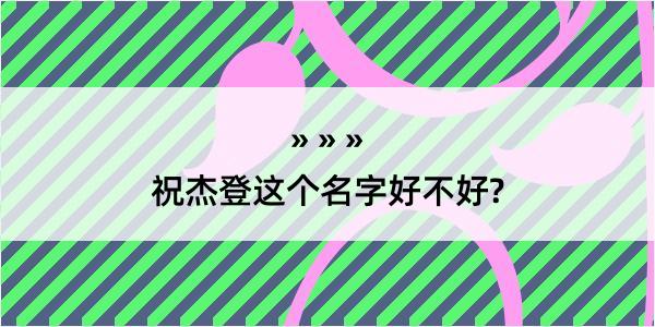 祝杰登这个名字好不好?