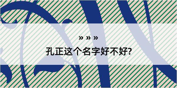 孔正这个名字好不好?