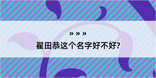 翟田恭这个名字好不好?