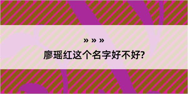 廖瑶红这个名字好不好?