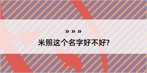 米照这个名字好不好?