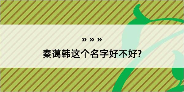 秦蔼韩这个名字好不好?