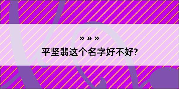 平坚翡这个名字好不好?