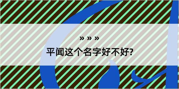 平闻这个名字好不好?