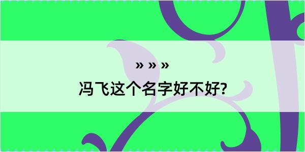 冯飞这个名字好不好?