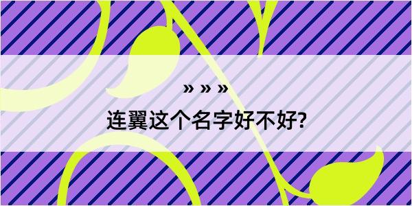 连翼这个名字好不好?