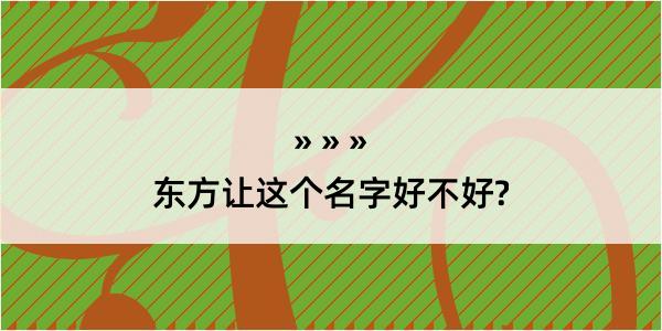 东方让这个名字好不好?