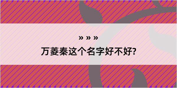 万菱秦这个名字好不好?