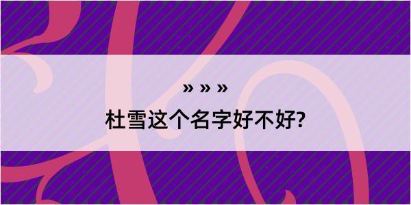 杜雪这个名字好不好?