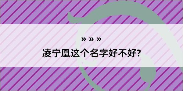 凌宁凰这个名字好不好?