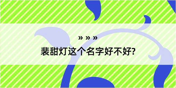 裴甜灯这个名字好不好?