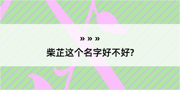 柴芷这个名字好不好?