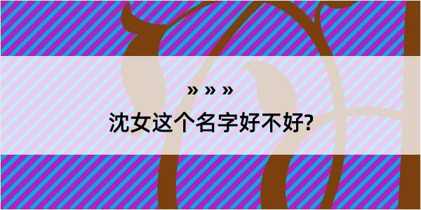 沈女这个名字好不好?