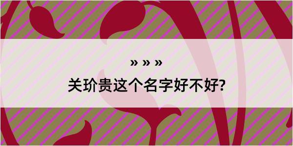 关玠贵这个名字好不好?