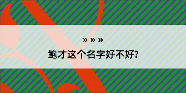 鲍才这个名字好不好?