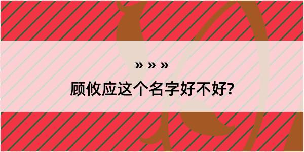 顾攸应这个名字好不好?