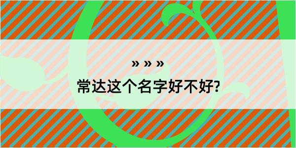 常达这个名字好不好?