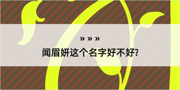 闻眉妍这个名字好不好?