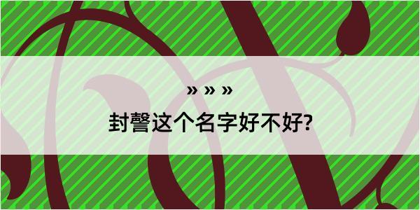 封謦这个名字好不好?