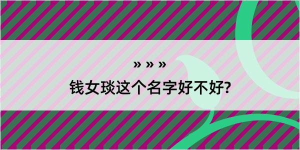 钱女琰这个名字好不好?