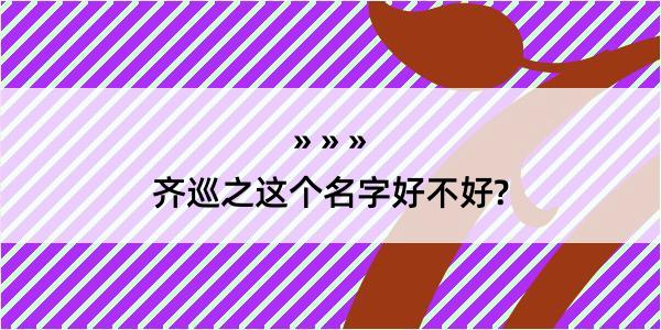 齐巡之这个名字好不好?